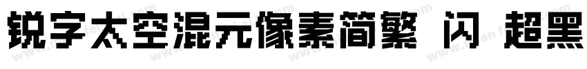 锐字太空混元像素简繁 闪 超黑字体转换